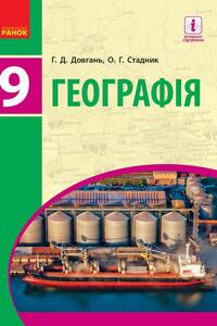 Учебники География 9 класс Г. Д. Довгань, А. Г. Стадник 2017